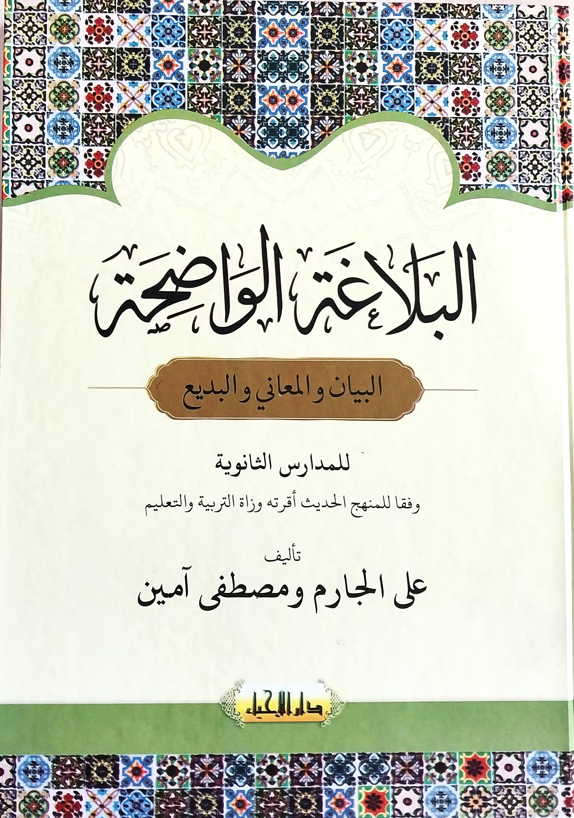 Al-Balaghah al-wadhihah: Al-bayan wa al-ma'ani wa al badi'