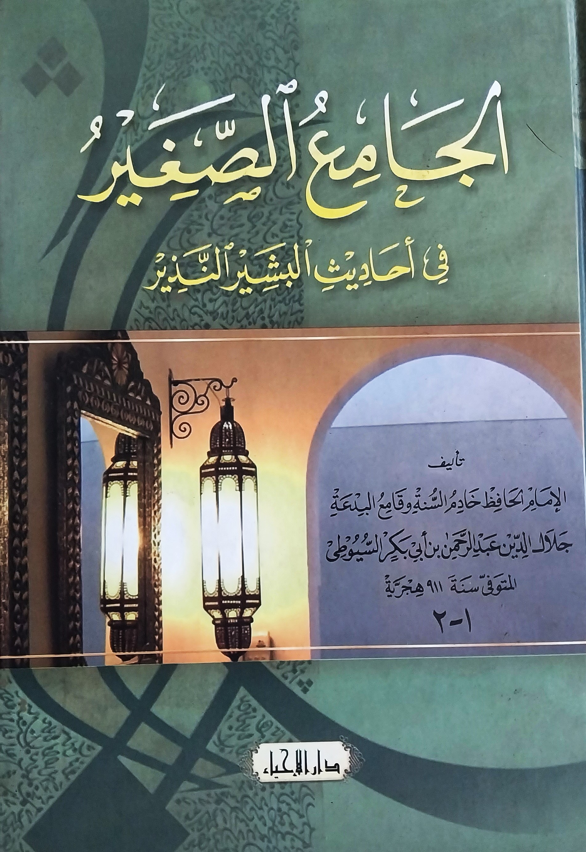 Jami'us Shaghir: Fi Al-hadits al-Basyir an-Nadzir
