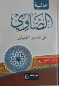 Tafsir Showi: Syarah Tafsir Jalalain Bagian Empat