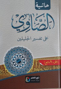 Tafsir Showi: Syarah Tafsir Jalalain Bagian Empat