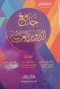 Jami' Durus al-Lughah Al-'Arabiyyah