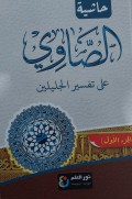 Tafsir Showi: Syarah Tafsir Jalalain Bagian Satu