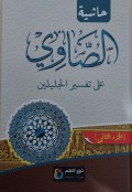Tafsir Showi: Syarah Tafsir Jalalain Bagian Dua