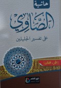 Tafsir Showi: Syarah Tafsir Jalalain Bagian Tiga