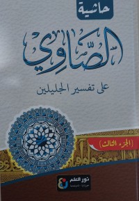 Tafsir Showi: Syarah Tafsir Jalalain Bagian Tiga